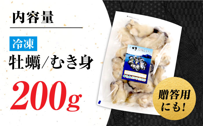 牡蠣 冷凍 むき身 かき カキ 広島牡蠣の老舗！安心・安全の新鮮牡蠣【瞬間冷凍】牡蠣 むき身 200g 魚介類 和食 海鮮 海産物 広島県産 江田島市/株式会社かなわ [XBP051] 牡蠣