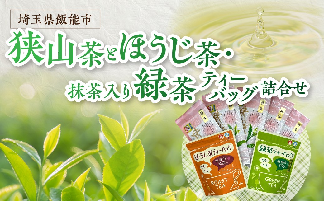 
                  狭山茶とほうじ茶・抹茶入り緑茶ティーパック詰合せ HNNBV001
                