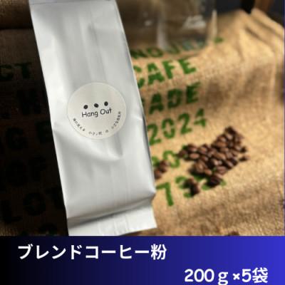 ふるさと納税 紀美野町 ブレンドコーヒー　細挽き　1kg