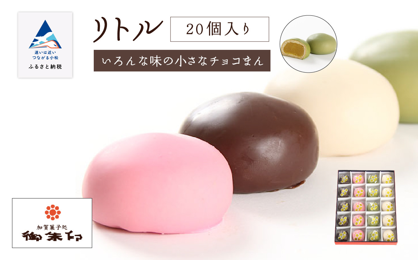 
まんじゅう 和菓子 チョコレート《 御朱印の銘菓 チョコ饅頭 》 リトル20個入り
