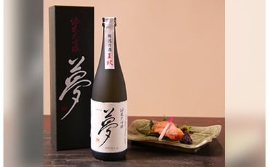 純米大吟醸酒 王紋 夢 純米大吟醸 720ml 日本酒 酒 お酒 さけ おさけ 四合瓶 大吟醸 大吟醸酒 贈答 贈答品 ギフト プレゼント アルコール 米 お米 こめ おこめ 産地直送 数量限定 国産 新潟県 新潟県産 新潟 新発田市 新発田 E09_01P