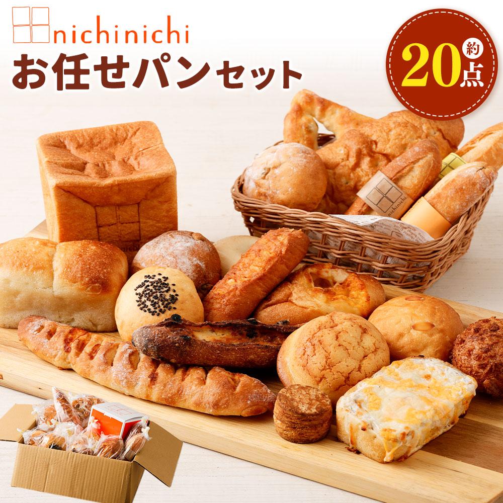 【ふるさと納税】nichinichi お任せパンセット　約20点