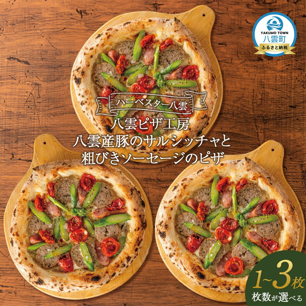 【ふるさと納税】【容量選択可】ハーベスター八雲　八雲ピザ工房 八雲産豚のサルシッチャと粗びきソーセージのピザ　1～3枚セット【 ソーセージピザ 洋食 イタリアン 食品 グルメ お取り寄せ お取り寄せグルメ 北海道ピザ HOKKAIDO PIZZA 八雲町 北海道 】