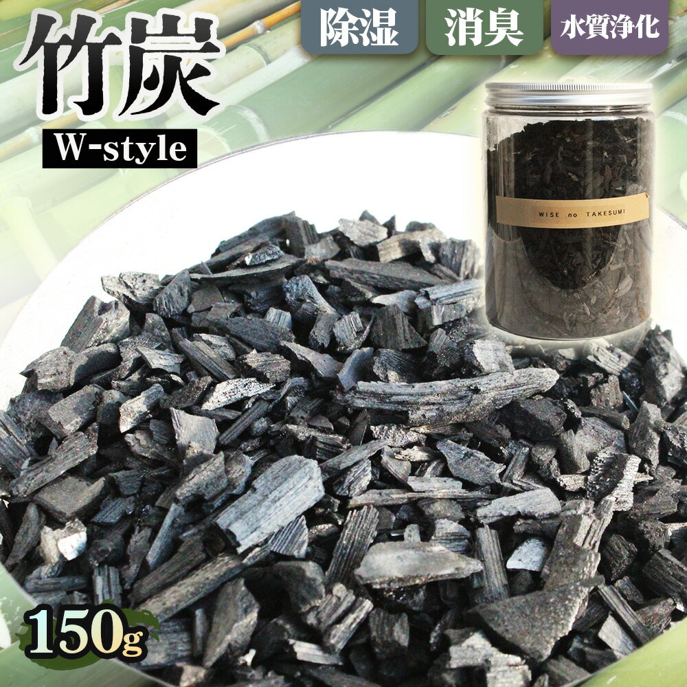 【ふるさと納税】 W－style 150　竹炭 約150g ／ 調湿 消臭対策 空気ケア インテリア雑貨 おしゃれ容器 冷蔵庫用 靴箱用 クローゼット 玄関 車内 オフィス 生活雑貨 ナチュラル素材 エコライフ 水まろやか 送料無料 大阪府 No.184