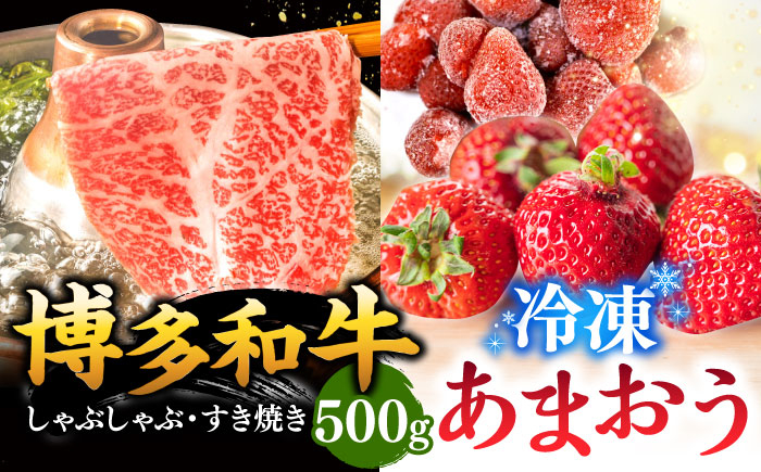 
【 訳あり 】 博多和牛 しゃぶすき ＆ あまおう セット 1.3kg ▼ 黒毛和牛 しゃぶしゃぶ すき焼き 鍋 わけあり 訳アリ 苺 イチゴ いちご 桂川町/株式会社 MEAT PLUS[ADAQ032]
