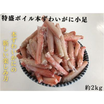 ふるさと納税 紋別市 特盛ボイル本ずわいがに小足 約2kg★