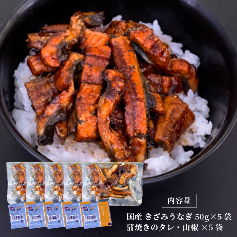 【6ヶ月連続定期便】国産 きざみ うなぎ 蒲焼き 5パック ( 冷凍 真空 小分け たれ 山椒 付き 肉厚 ウナギ 蒲焼 タレ付き ふっくら 香ばしい うなぎ蒲焼き 鰻蒲焼 養殖鰻 養殖うなぎ 国産う