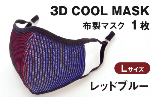 3Ｄ ＣＯＯＬ ＭＡＳＫ（レッドブルー）Ｌサイズ　１枚