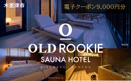オールドルーキーサウナホテル木更津金田　電子クーポン9,000円分　KDF001