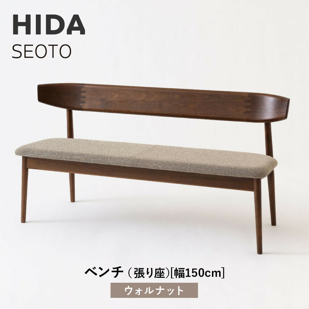 【ふるさと納税】【飛騨の家具】HIDA　SEOTO　ベンチ（張り座）幅150　ウォルナット（KD280U)｜木工製品 飛騨家具 家具 飛騨高山 椅子 飛騨産業 CG531