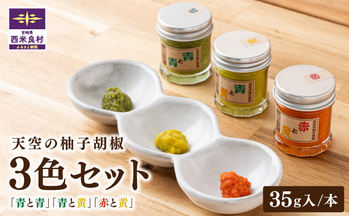 
【ふるさと納税】天空の柚子胡椒（ゆずこしょう）35ｇ入り×3色セット テレビ「満天☆青空レストラン」放映！九州 宮崎 西米良村 青柚子 赤柚子 黄柚子
