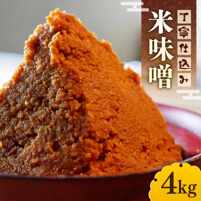【ふるさと納税】【令和7年10月以降発送】福みそ 米味噌 4kg 《築上町》【安部味噌製造所】 [ABAF003] 14,000円