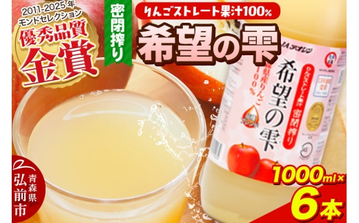 JAアオレン【希望の雫】りんごジュース ストレート果汁100％ 1000ml×6本（1箱）瓶 青森県産 弘前市 [りんごジュース ストレートジュース 果汁100％ りんご リンゴ 林檎 飲み物 飲料 果実飲料 フルーツ 果物 くだもの ドリンク 青森県 弘前市]