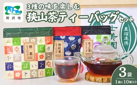 狭山茶 3種の味を楽しむティーバッグセット | 狭山茶 ほうじ茶 和紅茶 所沢市