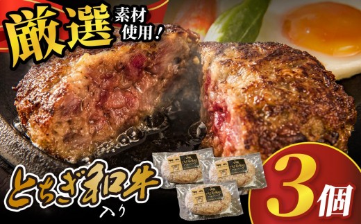 とちぎ和牛入りハンバーグ (1個150g)×3個 450g | 和牛 高級 ハンバーグ グルメ 栃木県 矢板市