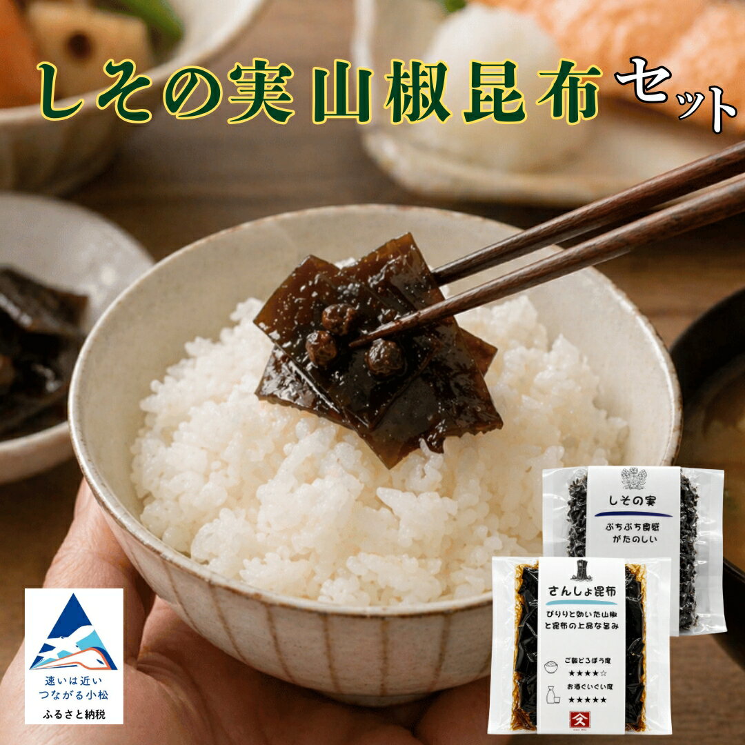 【ふるさと納税】 しその実山椒昆布セット 佃煮 詰め合わせ 一人暮らし おかず ギフト お花見 【有限会社ふる里の味すみげん】 石川県 小松市 bv002n00
