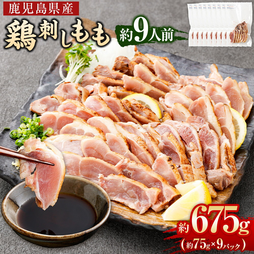 【ふるさと納税】 鶏刺し （もも） 約9人前 675g （約75g×9パック） 鳥刺し 鶏のタタキ 小分け 冷凍 とり刺し 鹿児島 鳥刺 鳥刺身 鶏刺 鶏刺身 もも もも肉 国産 国産肉 鹿児島県 薩摩川内市 送料無料 AS-2231