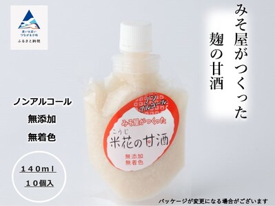 みそ屋がつくった麹の甘酒（140ml×10個）甘酒