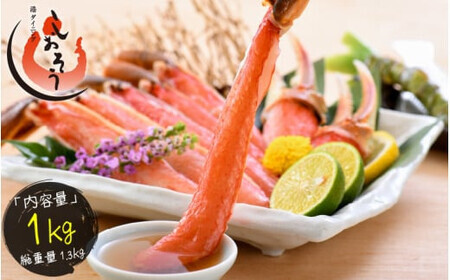 【12月1日～25日着(指定日不可)】年内お届け先行予約受付中！カット済ズワイ蟹ハーフポーション 1kg 【3?4Lサイズ厳選】 [053-b013]