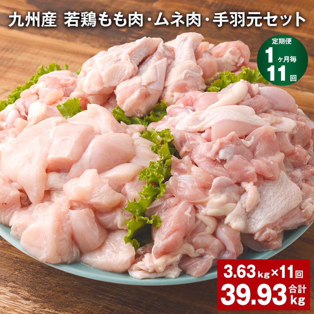 【ふるさと納税】【定期便】【1ヶ月毎11回】九州産 若鶏もも肉・ムネ肉・手羽元セット 計39.93kg（3.63kg×11回）鶏肉 肉 鶏 手羽 手羽元 唐揚げ 詰め合わせ セット 冷凍 九州 国産 熊本県 菊池市 送料無料《お申し込みの翌月から出荷》