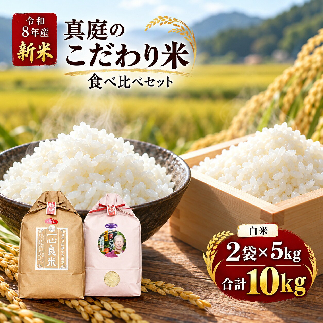 【ふるさと納税】 【令和8年産 新米】真庭のこだわり米 食べ比べセット コシヒカリ「一心良米」＆「太安さんちのあきたこまち」岡山県真庭市産 白米 2種セット/ お米 岡山県 真庭市 米 コシヒカリ あきたこまち 人気 ブランド米 精米 令和8年産 2026年産