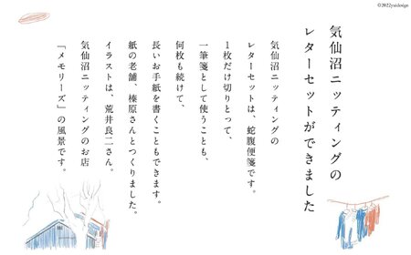 気仙沼ニッティングのレターセット / 気仙沼ニッティング / 宮城県 気仙沼市[気仙沼ニッティング 宮城県 気仙沼市 20563310]