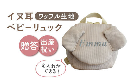 【ベージュ×シルバー】【贈答・出産祝い】ワッフル素材 ベビーリュック イヌ耳　〈名入れ可能・4色から選べる〉  [OCR054-4]