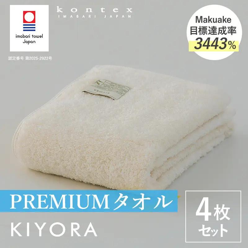 （今治タオル）KIYORA　PREMIUM　同色4枚セット　アイボリー