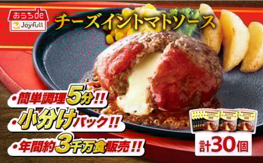 ジョイフル ハンバーグ 30個( チーズイン + トマトソース )《築上町》【株式会社　ジョイフル】 牛100% ギフト 大容量 肉 牛 はんばーぐ ファミレス 冷凍 簡単 おかず 弁当 小分け 個包装 保存料不使用 人気