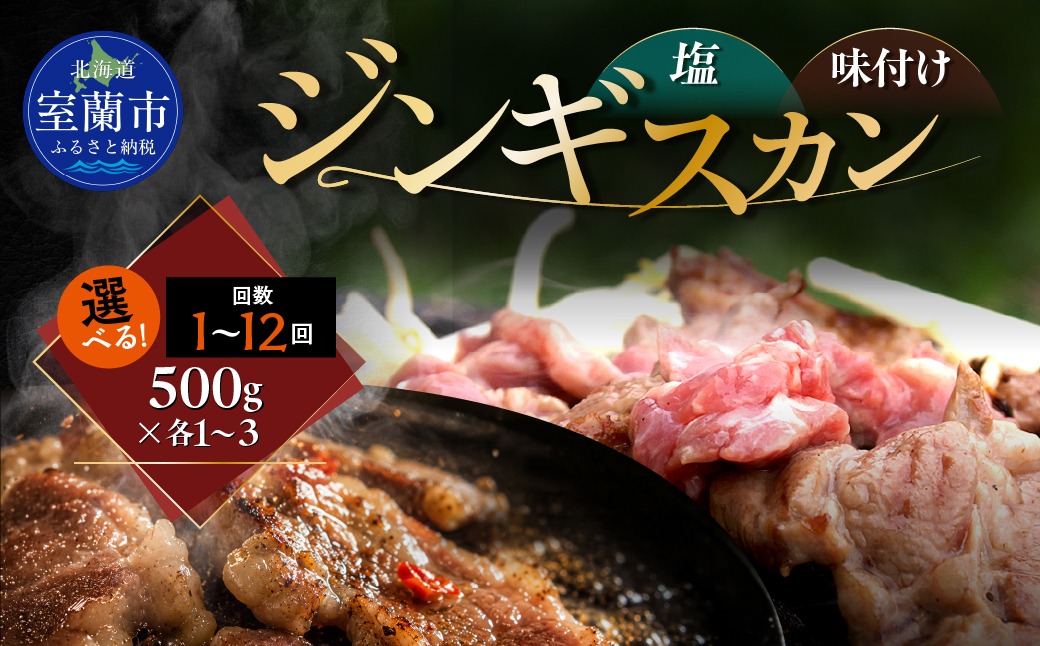 塩ジンギスカン500g 味付けジンギスカン500g セット 選べるパック数 各 1 / 2 / 3 パック 回数 1回 / 3回 / 6回 / 12回 MROA300-v