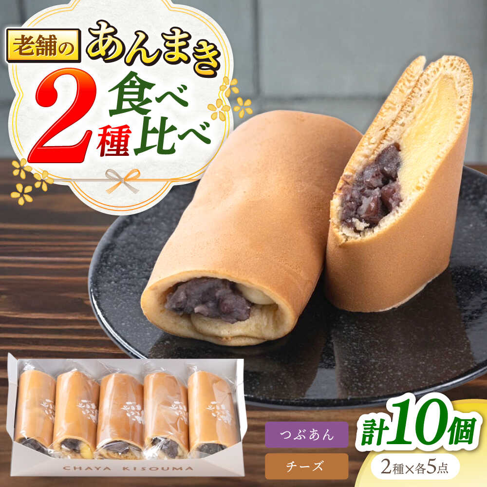 【ふるさと納税】老舗の あんまき・食べくらべ つぶあん 5個 チーズ 5個 多治見市 / 茶屋木曽馬 和菓子 洋菓子 スイーツ あん巻き 餡巻き どら焼き どらやき あんこ 餡 冷凍 手土産 ギフト プレゼント 箱入り 個包装[TGZ005]