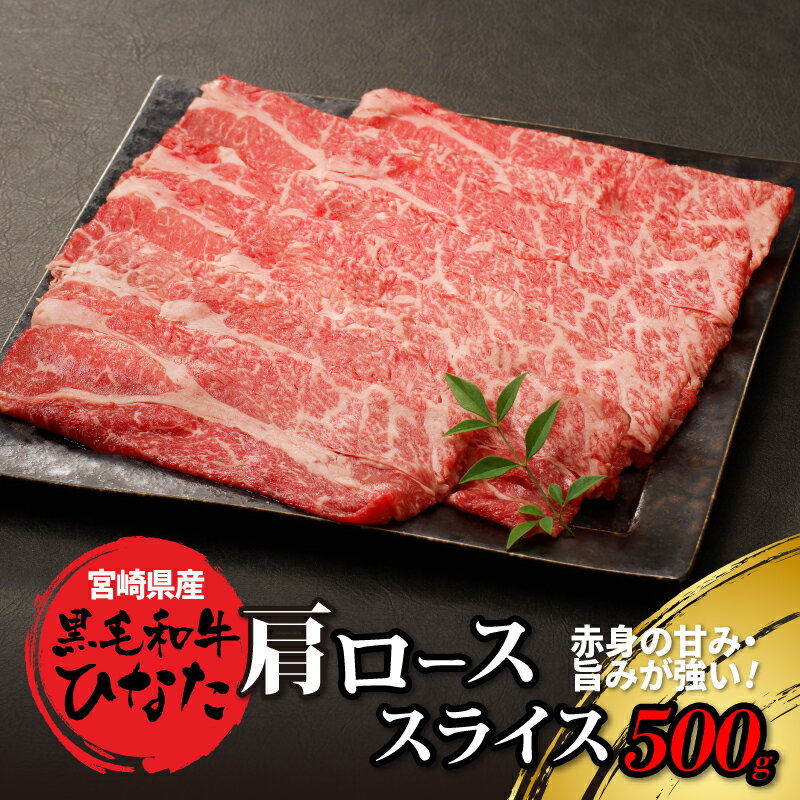 【ふるさと納税】【レビューキャンペーン中】宮崎県産 ブランド牛「黒毛和牛ひなた」肩ローススライス 500g - 宮崎県産黒毛和牛 肩ロース肉 肩ロース肉スライス 赤身が美味しい 冷凍配送 薄切り すき焼き用 すきやき/しゃぶしゃぶ/冷しゃぶ 送料無料 【宮崎県木城町】