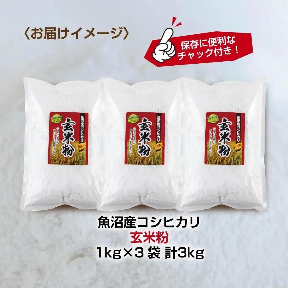 玄米粉 1kg×3袋 計3kg 魚沼産 コシヒカリ 玄米 白米粉 グルテンフリー 小麦不使用 GABA アレルギー お取り寄せ パン ケーキ 菓子 ギフト 送料無料 コパフーズ 新潟県 南魚沼市