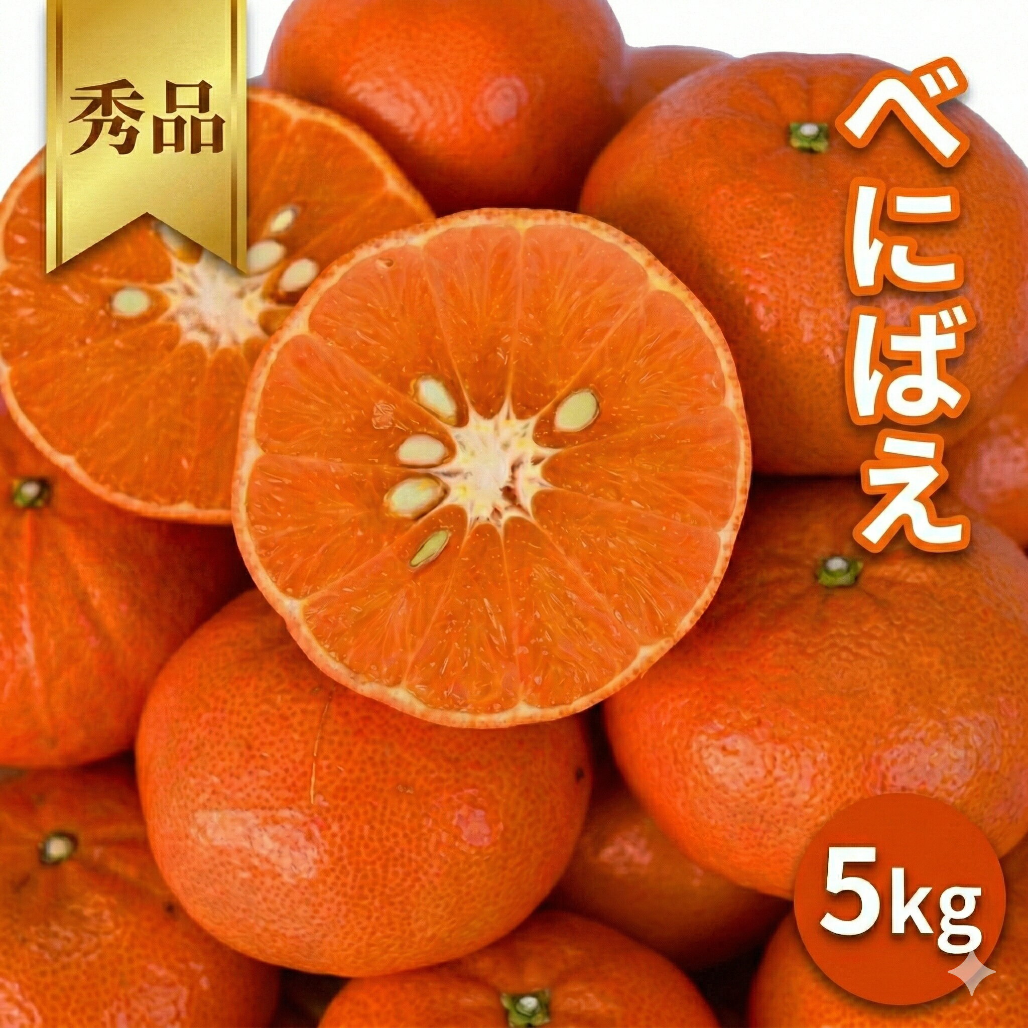 【ふるさと納税】 ＜先行予約＞べにばえ【秀品】5kg ※2027年1月上旬～順次発送予定【期間限定・数量限定】 / 柑橘 紅映 カンキツ季節限定 お取り寄せ 産地直送 贈答品 ギフト 果物 フルーツ 田辺市 和歌山県