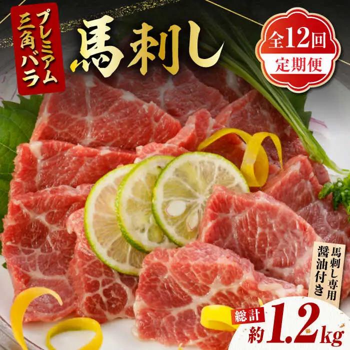 【12回定期便】プレミアム三角バラ 馬刺し 約100g お肉 馬肉 国産 熊本県 特産品 ヘルシー【株式会社  利他フーズ】[ZBK012]
