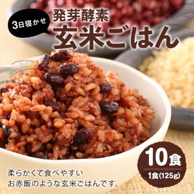 ふるさと納税 九重町 【常温】レンジ対応!3日寝かせ発芽酵素玄米ごはん10食