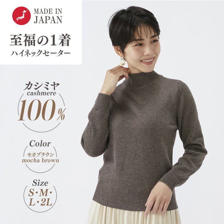 【ふるさと納税】【選べるサイズ】日本製 カシミヤ100% レディース ハイネックセーター モカブラウン