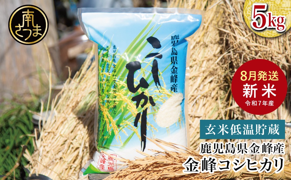 
            ★令和7年産 新米★ ＜8月発送開始＞ 鹿児島県南さつま市産「金峰コシヒカリ」5kg 【玄米低温貯蔵・白米でお届け】超早場米 早期米 こしひかり 白米 九州産 鹿児島県産 お米 コメ おこめ 5キロ  松木のお米直販 南さつま市
          