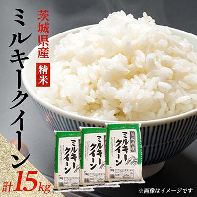 ふるさと納税 阿見町 【令和8年産】新米 先行受付 茨城県産 ミルキークイーン 精米 15kg(5kg×3袋)
