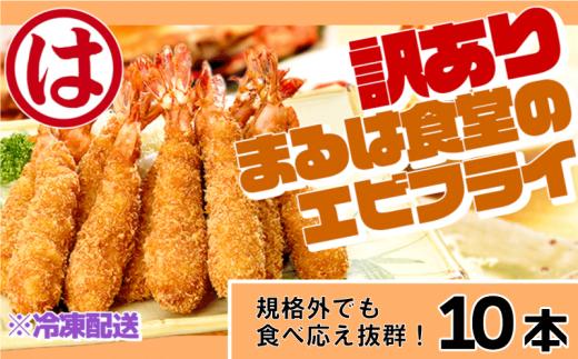 訳あり エビフライ10本セット 冷凍 海老 えび 簡単 大きい 惣菜 お弁当 おかず おつまみ 揚げるだけ セット まるは食堂 愛知県 南知多町 南知多名産認定品