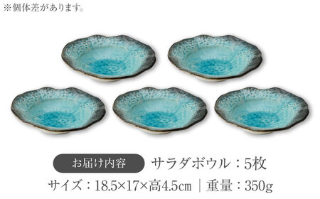 【美濃焼】KANADE サラダボウル ブルー 5枚セット【丸利玉樹利喜蔵商店】器 サラダ きれい オーバル ブルー 青 セット 家族 新生活 贈り物 送料無料[MCC058]