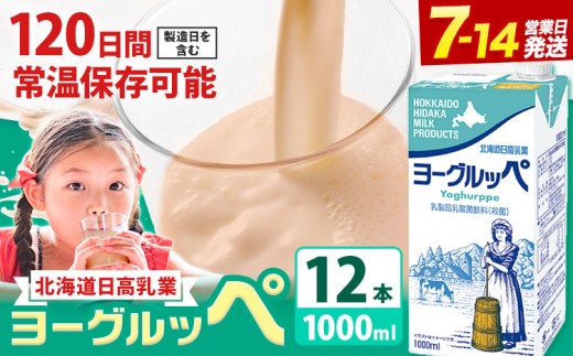 ロングライフ 常温保存可能 ヨーグルッペ 1000ml 12本 日高乳業 《7-14日以内に出荷予定(土日祝除く)》 北海道 日高町 ふるさと納税 乳酸菌飲料 常温 備蓄 ストック 1L 飲料 飲み物 ドリンク 紙パック 常温保存 長期保存 非常食 防災 まとめ買い ケース ケース買い ご当地ドリンク 北海道名物 朝食 おやつ 子供 子ども 家族 ギフト プレゼント 贈り物 贈答 詰め合わせ