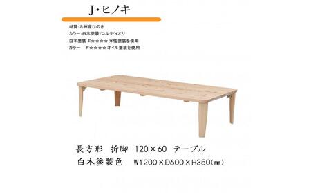 国産ひのき 長方形 折脚テーブル 120×60【白木塗装】
