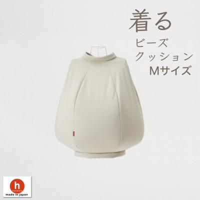 ふるさと納税 岡崎市 【ハナロロ】 着るビーズクッション Mサイズ(ベージュ)