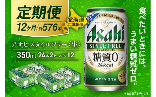 【定期便 12ヶ月】アサヒ スタイルフリー＜生＞＜350ml＞24缶 2ケース 北海道工場製造 缶ビール ビール 発泡酒 糖質ゼロ ビール工場製造 ビール定期便 北海道 札幌市