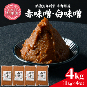 赤味噌 白味噌 セット 4kg 繁昌 みそ ミソ 国産 味噌汁 みそ汁 仙台味噌 [ 今野醸造 宮城県 加美町 kj-msaksr04 ] 