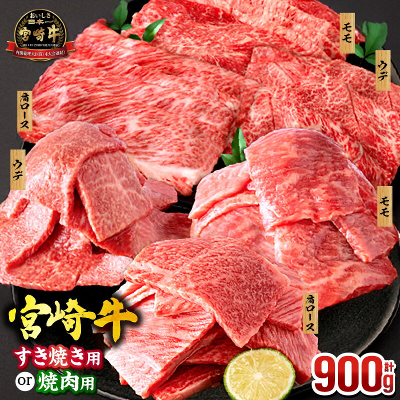 【ふるさと納税】ミヤチク 宮崎牛 焼肉 or スライス 3種 セット( 肩ロース・ウデ・モモ 各300g)【用途・発送時期が選べる】牛肉 肉 赤身 焼肉 すき焼き しゃぶしゃぶ 国産牛 黒毛和牛 ふるさと