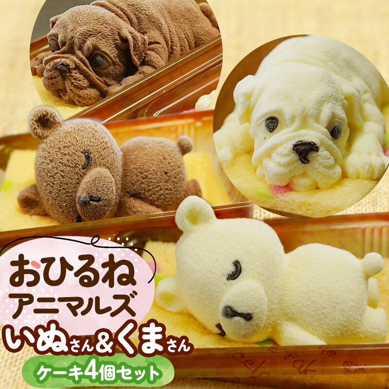 【ふるさと納税】おひるねアニマルズ ケーキ4個セット（くま＆いぬ）【冷凍】