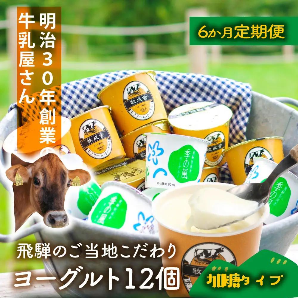 【定期6か月便】牧成舎のヨーグルトたっぷり12個セット（加糖2種×各６） ヨーグルト DF217