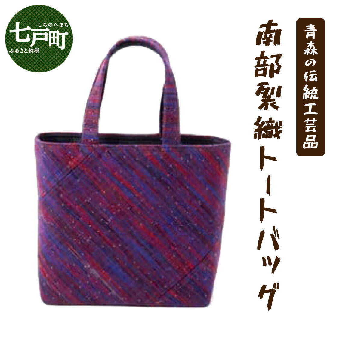 【ふるさと納税】 伝統工芸品 南部裂織 トートバッグ 【送料無料 青森県 七戸町 バッグ 雑貨 ハンドバッグ 鞄 女性 男性 レディース メンズ ユニセックス 織物 贈り物 工芸品】【02402-0017】